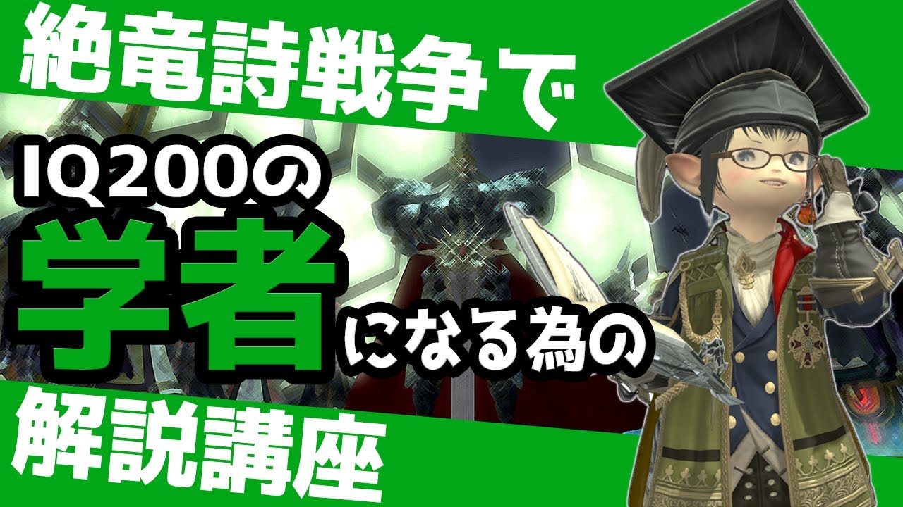【絶竜詩戦争】IQ200の学者になる為の解説講座【学者視点】