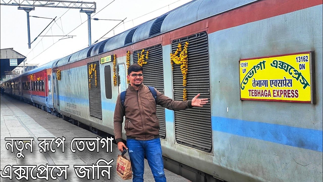 নতুন রূপে তেভাগা এক্সপ্রেসে জার্নি || 13162 Tebhaga Express first LHB Journey
