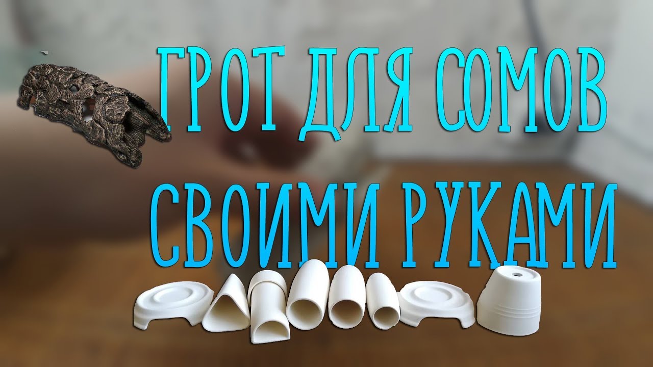 Грот для сомов своими руками