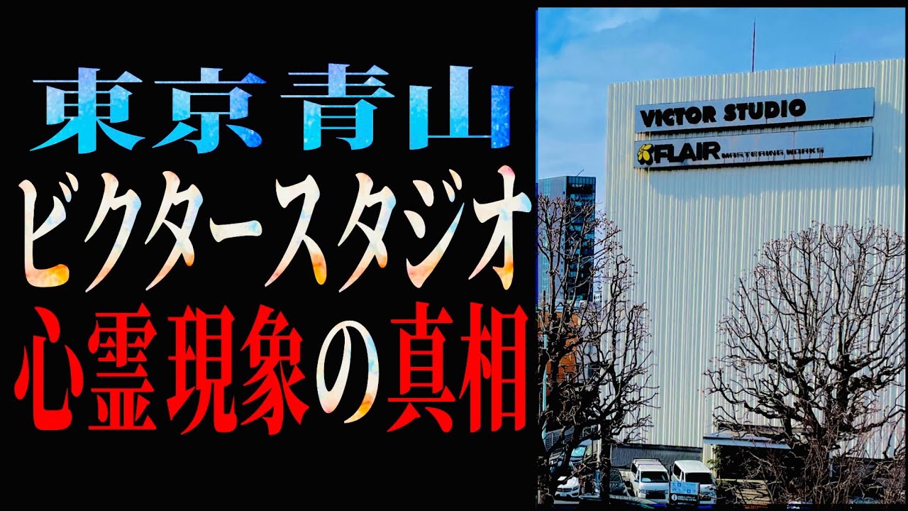 東京青山《ビクタースタジオ》心霊現象の真相※現地映像あり