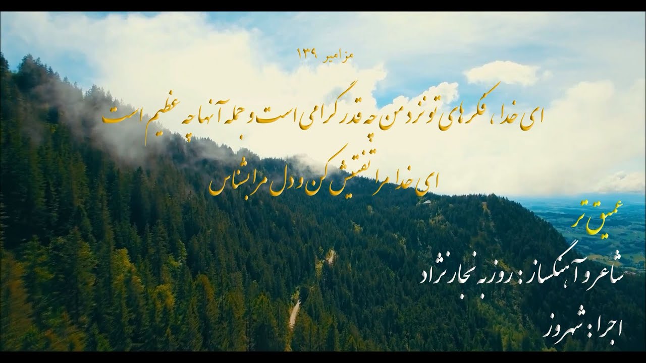 amightar ( bi kalam ) ... سرود پرستشی بی کلام : عمیق تر