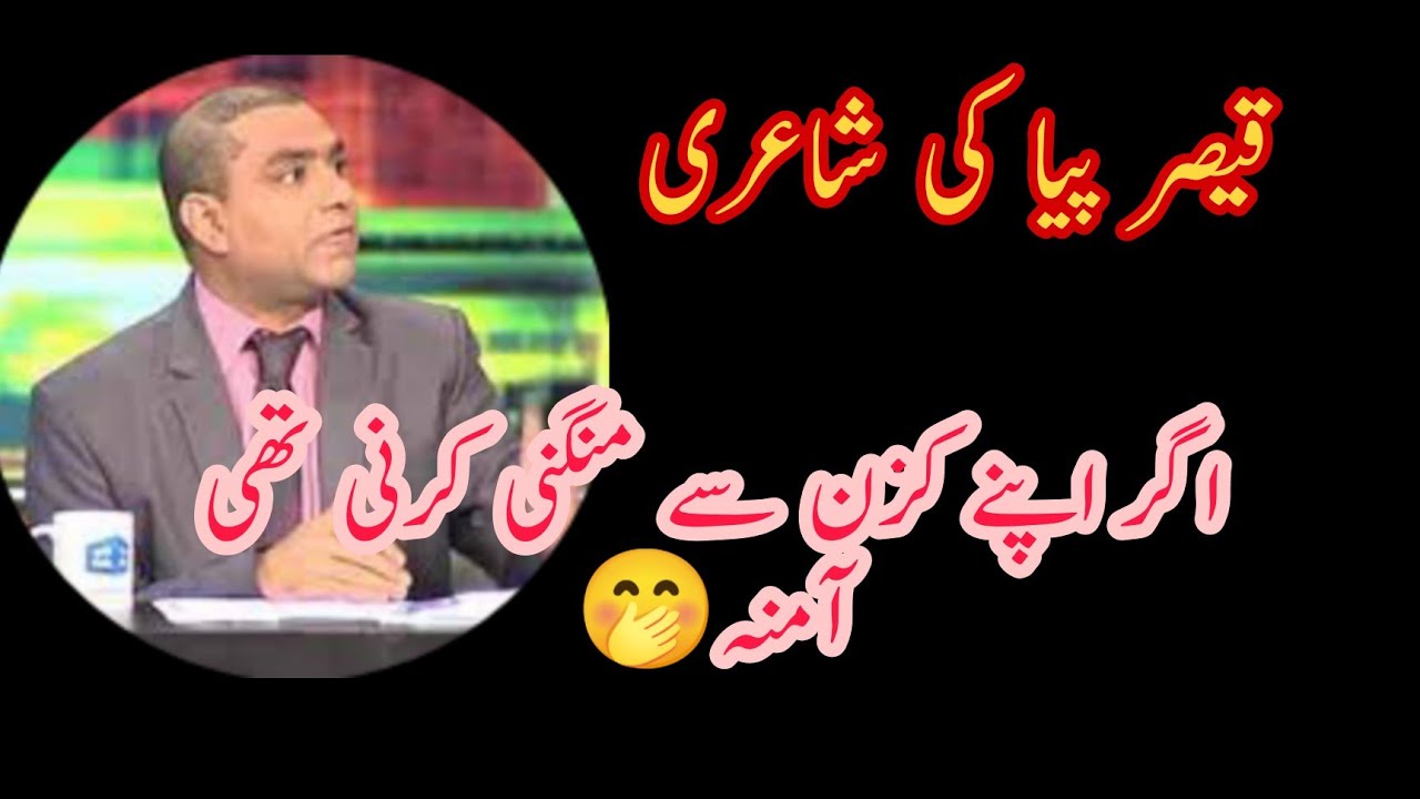 Qaiser Piya Funny Poetry || Mazak Raat || Funny Poetry || Poetry Collection As