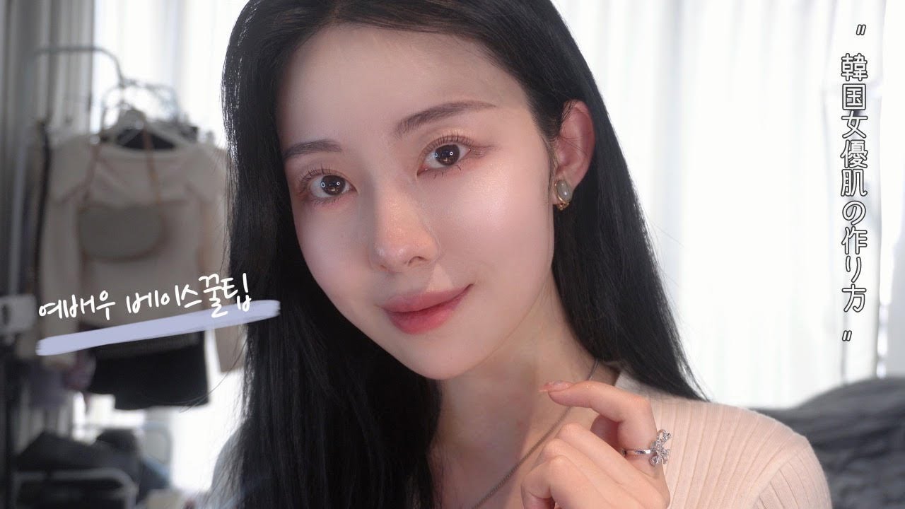 【必見✨】韓国のショップで学んだ女優肌ベースメイクの作り方【韓国美容学生】