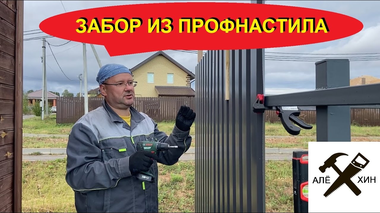 Забор из профнастила своими руками