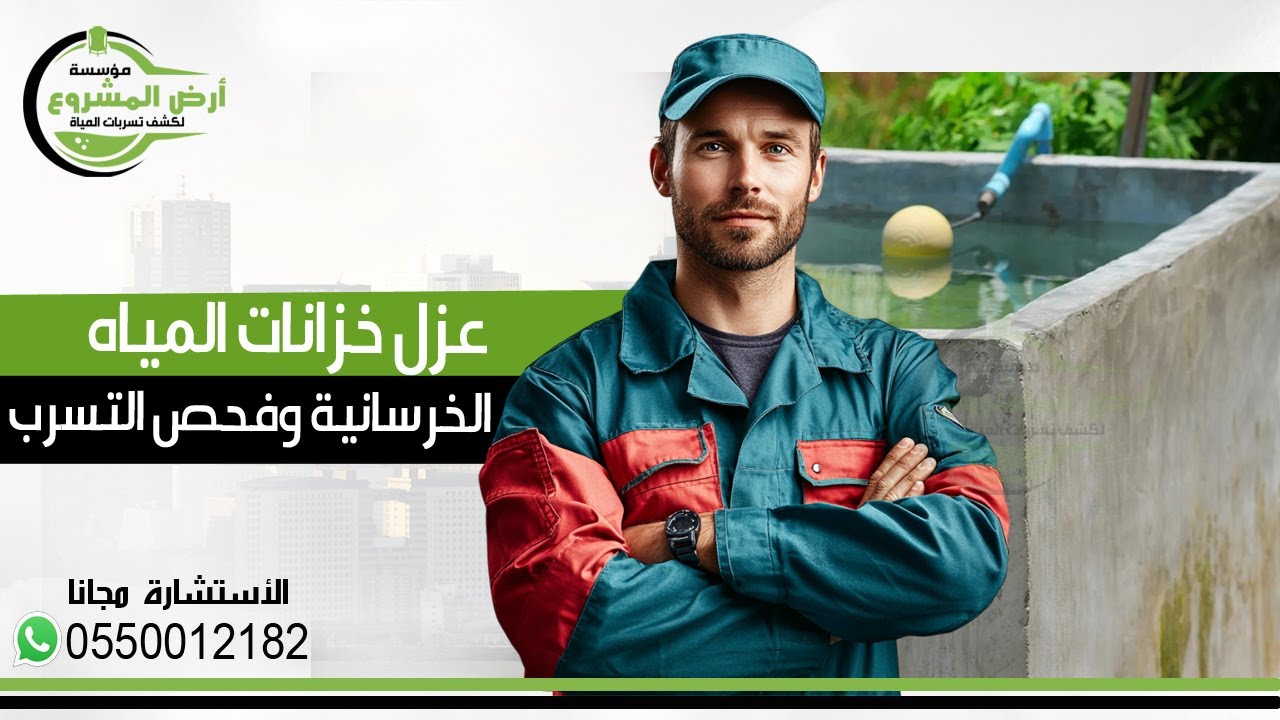 طريقة عزل خزانات المياه الخرسانية في 5 خطوات 🔥 وضمان ذهبي