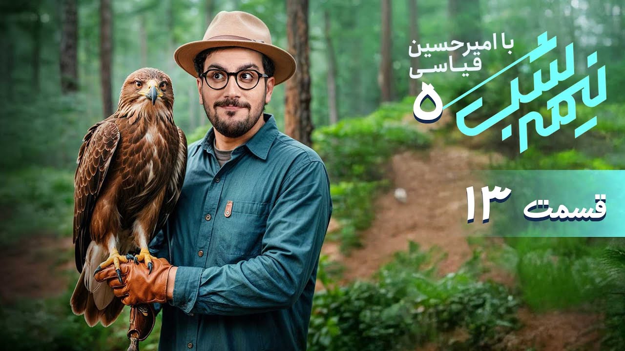 برنامه کمدی نیمه شب - فصل 5 - قسمت 13