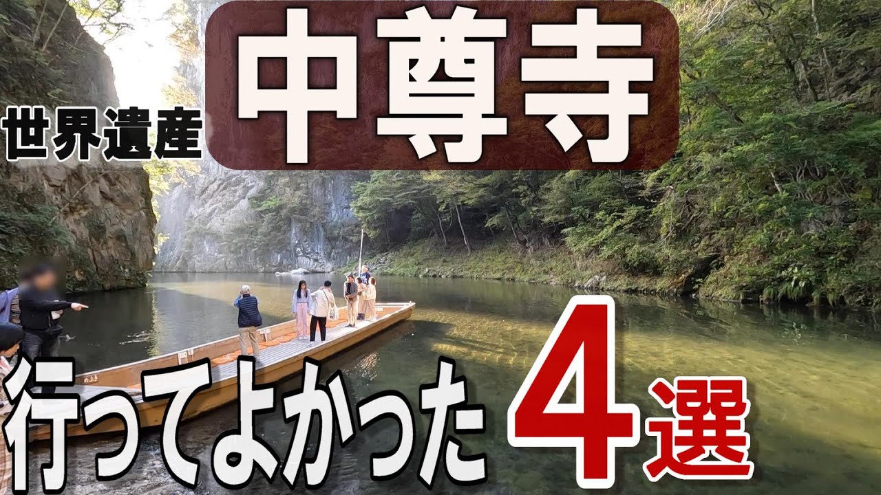 岩手ひとり旅（中尊寺・一関編）世界遺産の中尊寺、おもしろスポット、絶景温泉など行ってよかったスポットを時系列順に４つ紹介します！