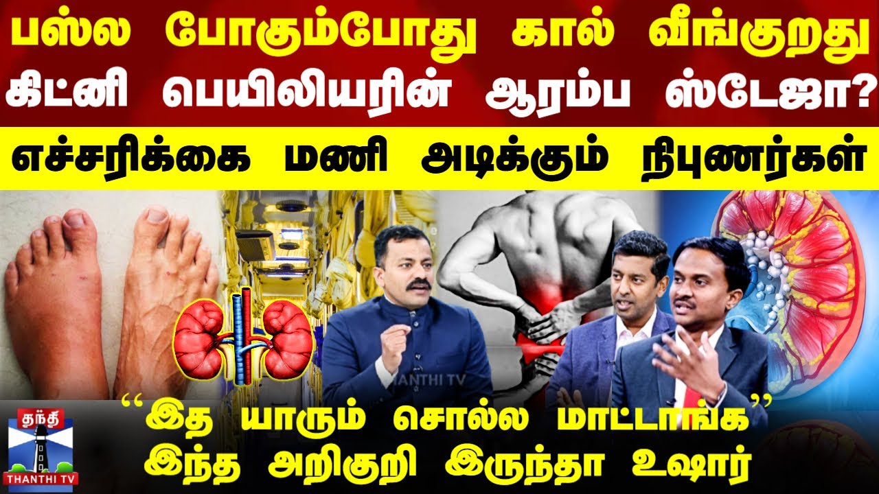 Kidney Failure Symptoms | கிட்னி பெயிலியரை ஆரம்பத்திலே கண்டுபிடிப்பது எப்படி? - நிபுணர்கள் விளக்கம்