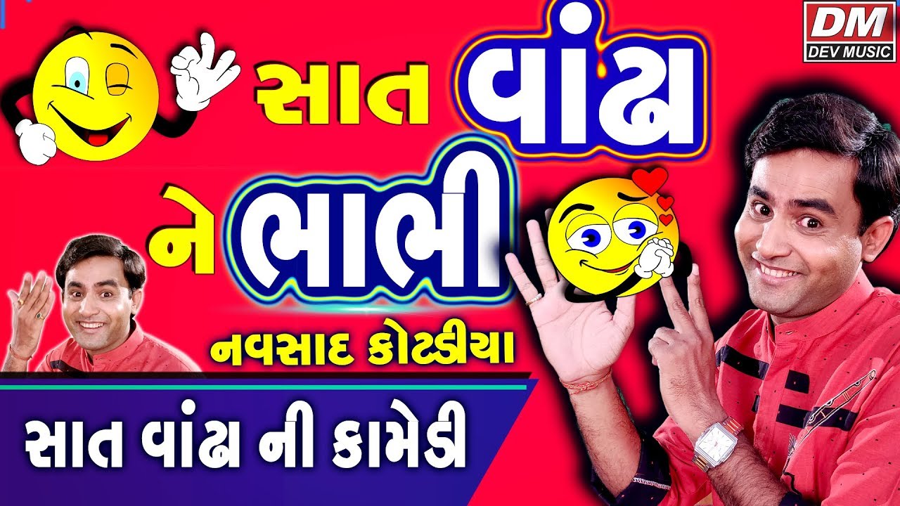 Navsad Kotadiya Latest Jokes - SAT VANDHA NA BHABHI - Gujarati Jokes New Family Comedy