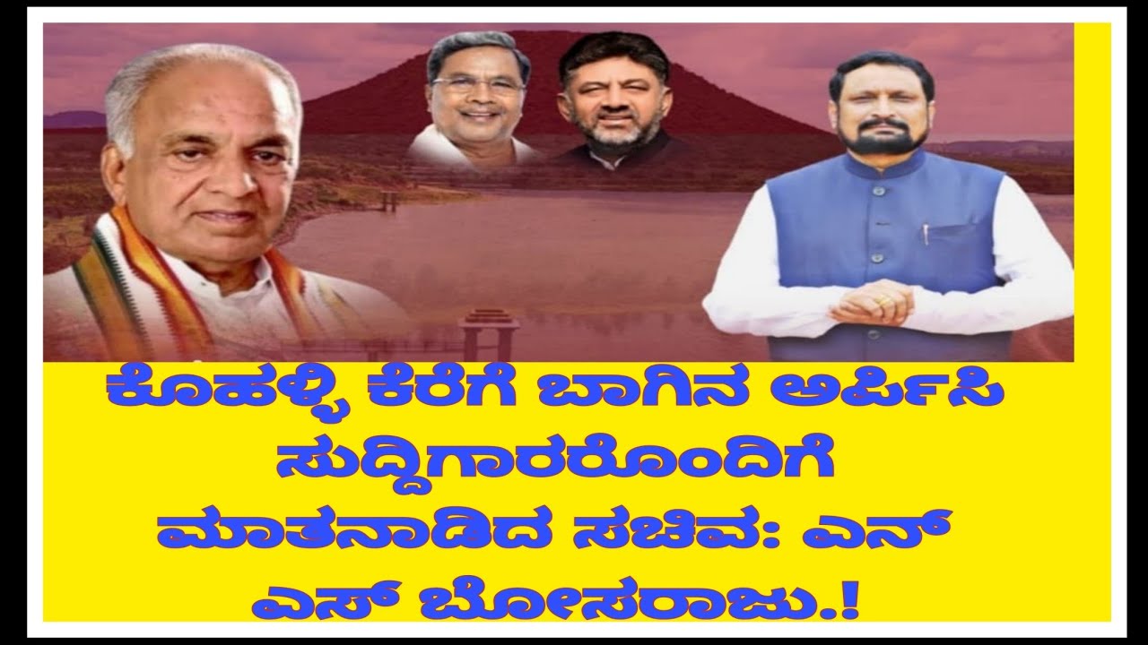 ATHANI: ಕೊಹಳ್ಳಿ ಕೆರೆಗೆ ಬಾಗಿನ ಅರ್ಪಿಸಿ ಸುದ್ದಿಗಾರರೊಂದಿಗೆ ಮಾತನಾಡಿದ ಸಚಿವರಾದ ಎನ್ ಎಸ್ ಬೋಸರಾಜು.!!