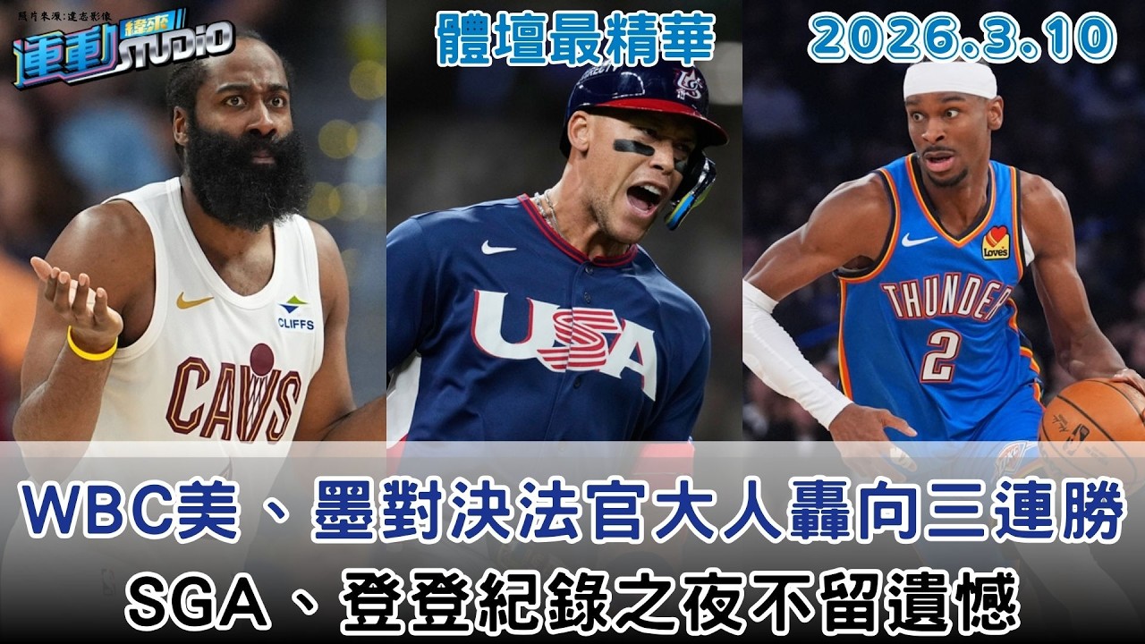【緯來運動 STUDIO LIVE】#WBC 美國交手墨西哥 法官攻守俱佳討顏面｜#中職 熱身賽看緯來 金控大戰澄清湖登場｜哈登進29000分俱樂部 SGA連126場20分 2026.03.10