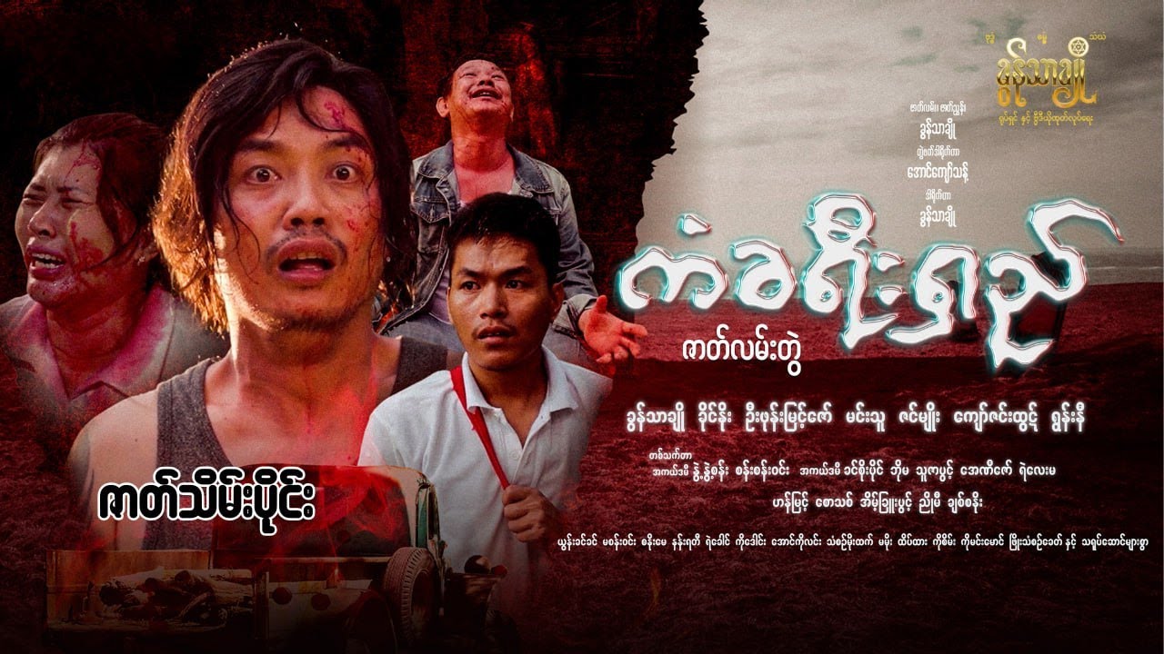 ကံခရီးရှည် အပိုင်း (၁၉) ဇာတ်သိမ်းပိုင်း