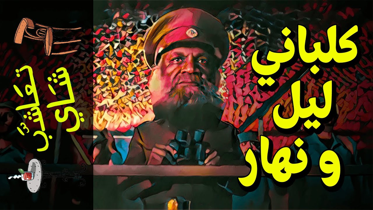 {تعاشب شاي}(789) كلباني ليل و نهار..