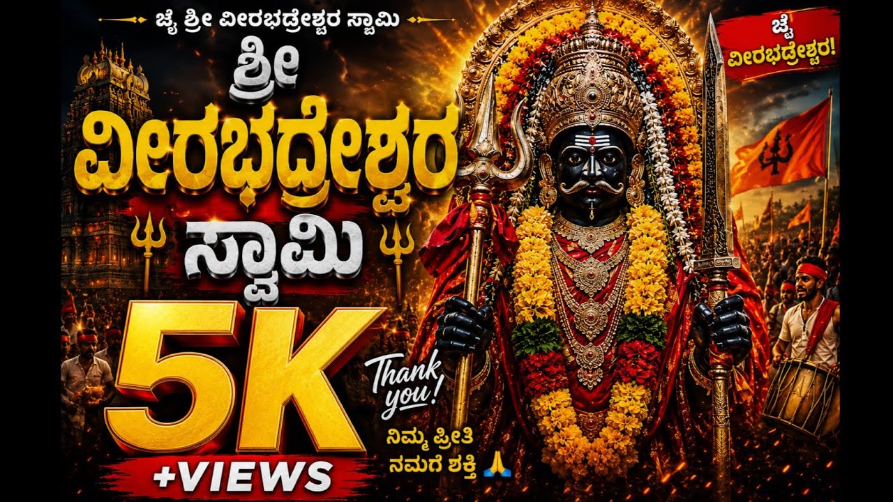 ಶ್ರೀ ವೀರಭದ್ರೇಶ್ವರ ಸ್ವಾಮಿ | sri veerabhadreshwara swamy kannada song