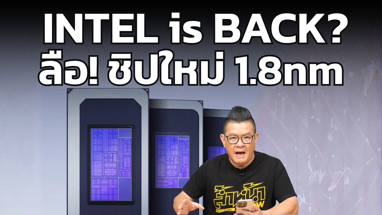 ลือ! Intel Panther Lake ชิปสถาปัตยกรรม 1.8nm รุ่นแรก แรงขึ้น 50% ประหยัดไฟกว่าเดิม