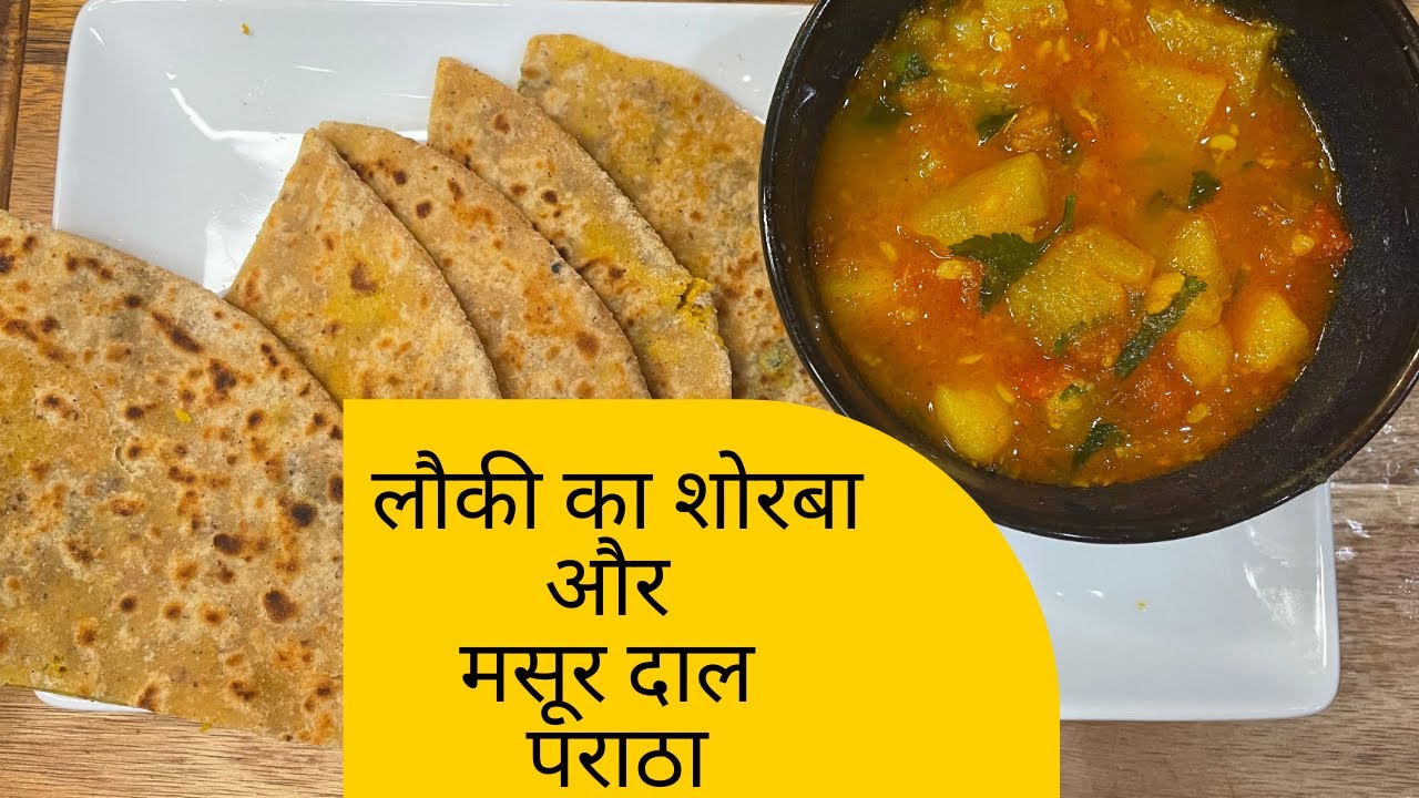 लौकी का शोरबा और मसूर ‌दाल का पराठा | High Protein Vegan Recipe| Red Lentil Parotha