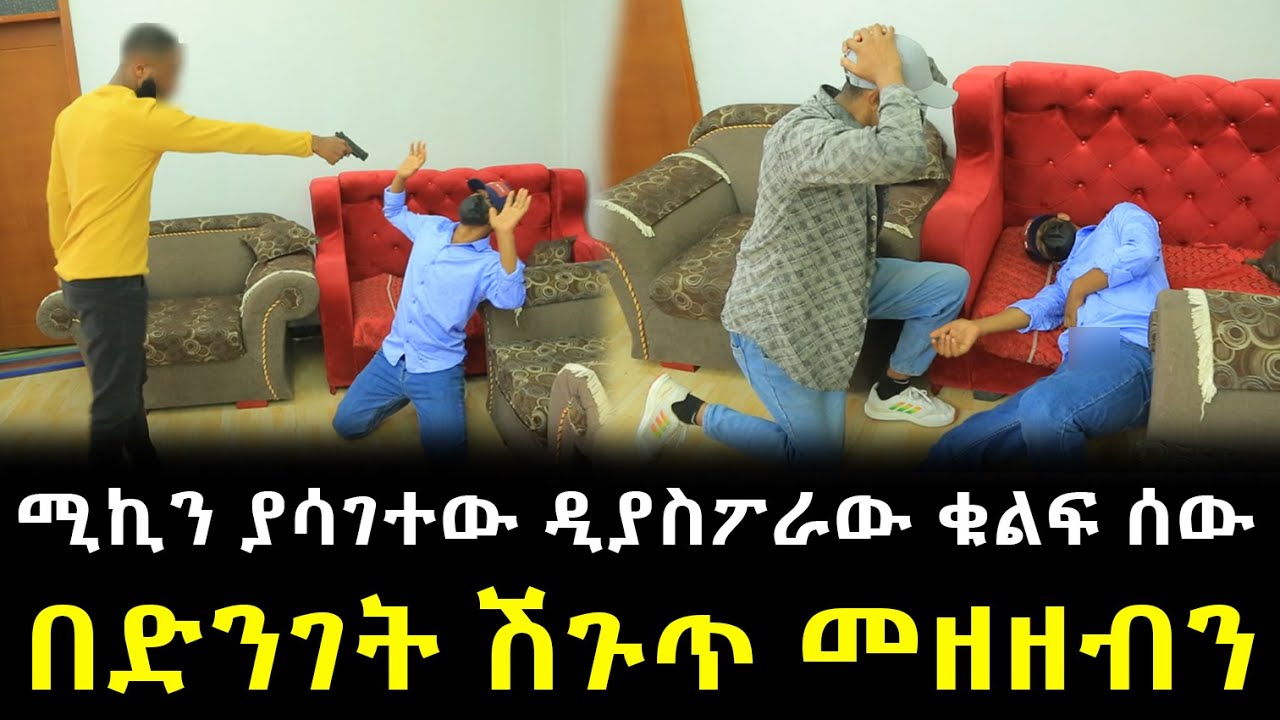 ሚኪን ያሳገተው ዲያስፖራው ቁልፍ ሰው በድንገት ሽጉጥ መዘዘዝብን !!