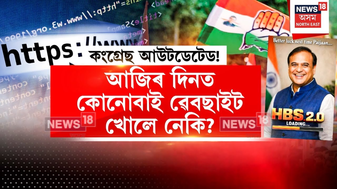 CM Himanta Biswa Sarma VS Gaurav Gogoi | ৱেবছাইটৰ দিন উকলিল, এতিয়া মানুহে এপছ ব্যৱহাৰ কৰে | N18V