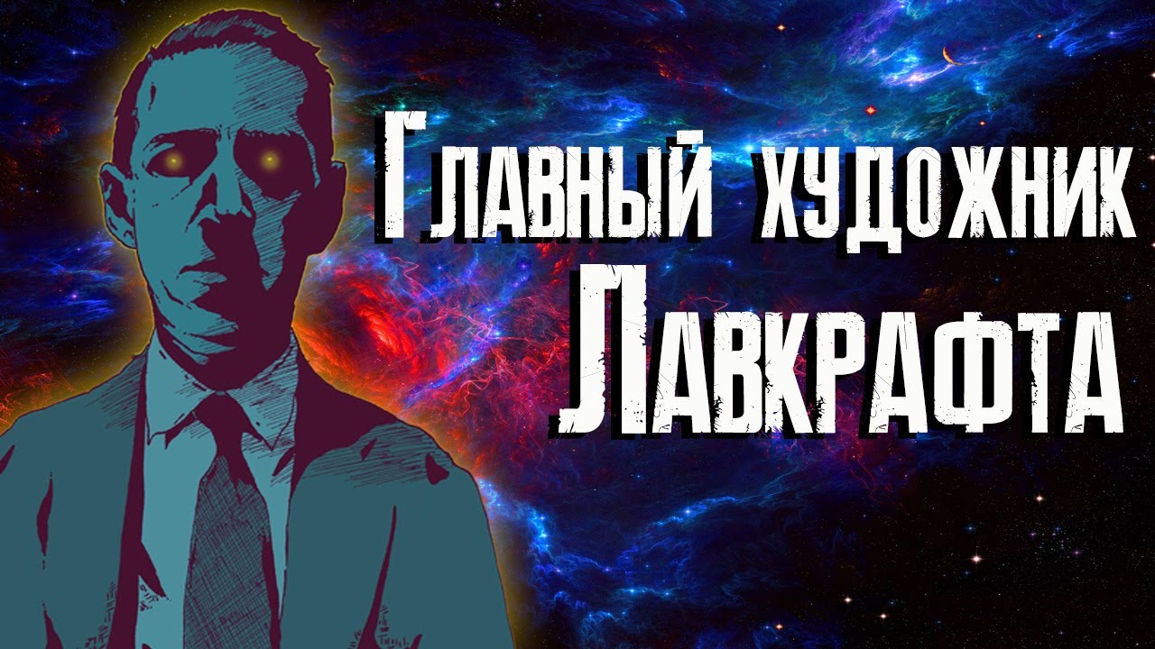 Модель для Пикмана - обзор / Говард Филлипс Лавкрафт