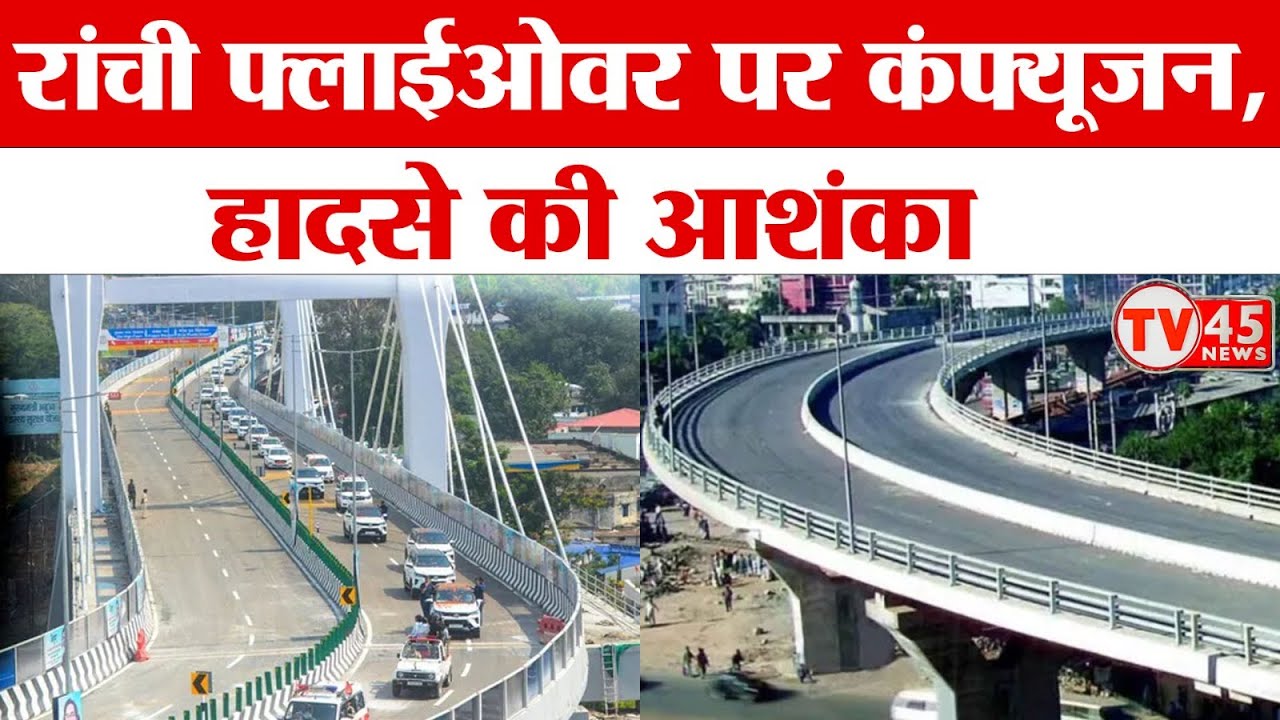 Ranchi में भ्रम की स्थिति बनने से दुर्घटना की आशंका, इटकी रोड से फ्लाईओवर चढ़ने के बाद कंफ्यूजन