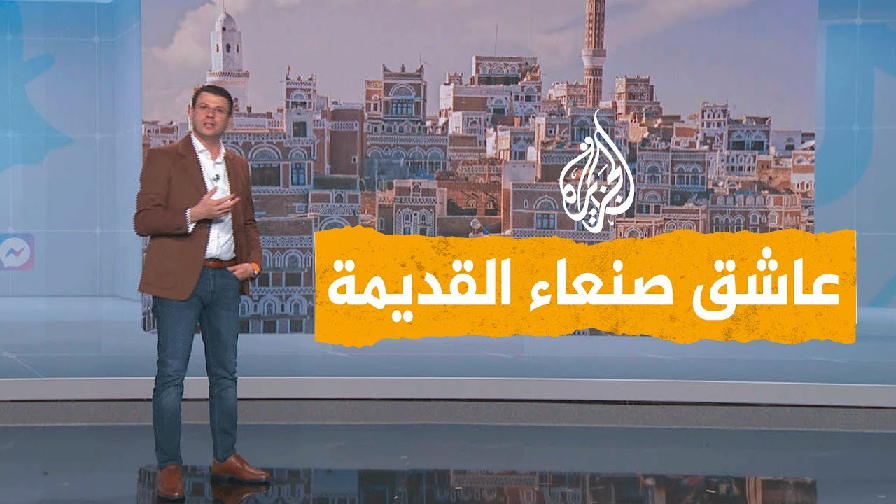 شبكات | مسن يمني يفني 60 عاماً من عمره في ترميم المباني الأثرية بصنعاء القديمة