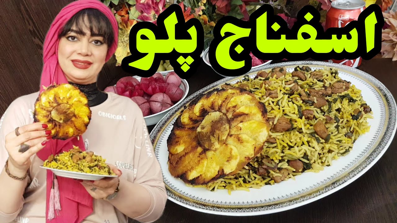 اسفناج پلو | طرز تهیه اسفناج پلو با مرغ؛ یک غذای ایرانی خوشمزه و مقوی😋