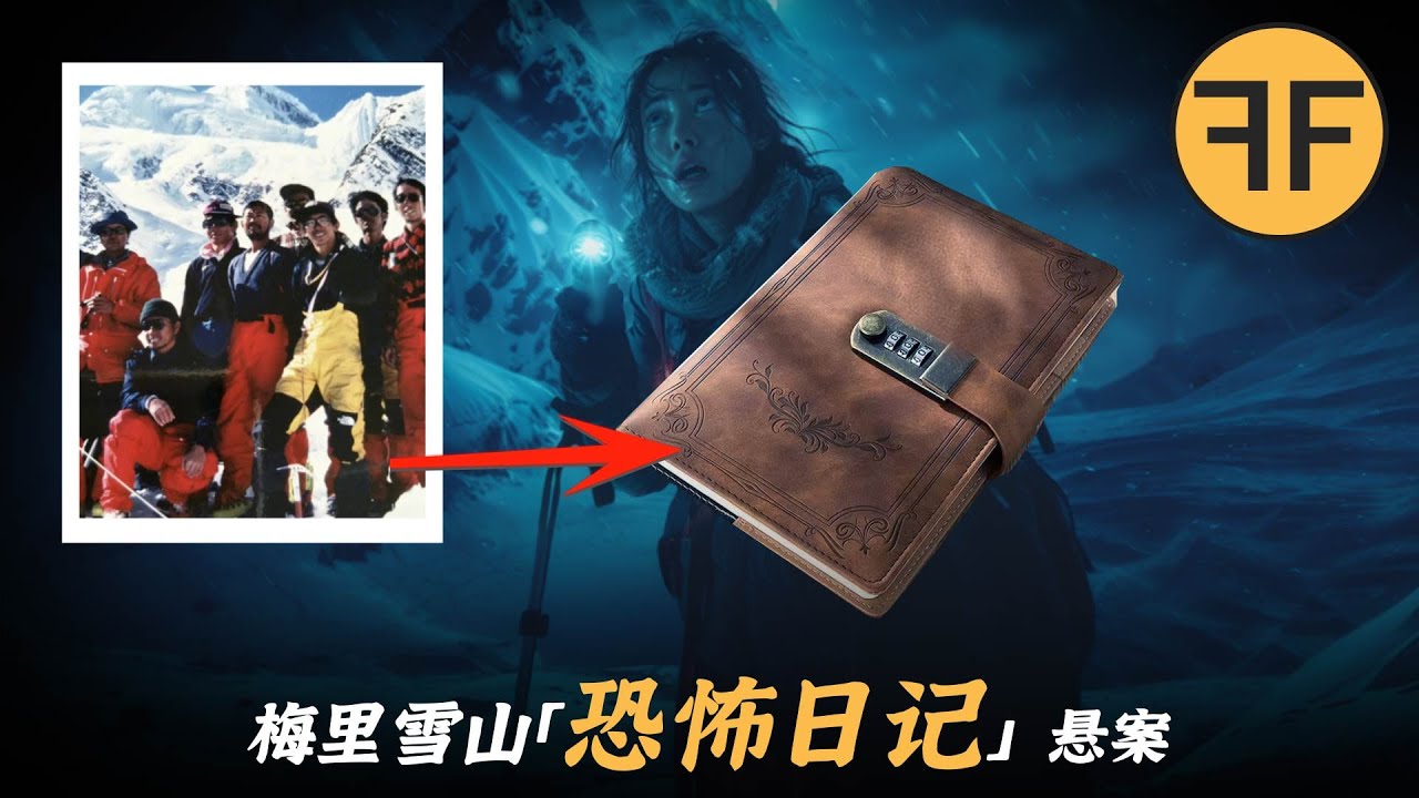 1991年「中日兩國登山隊」17人雪山失踪，7年後「恐怖日記」詭異曝光