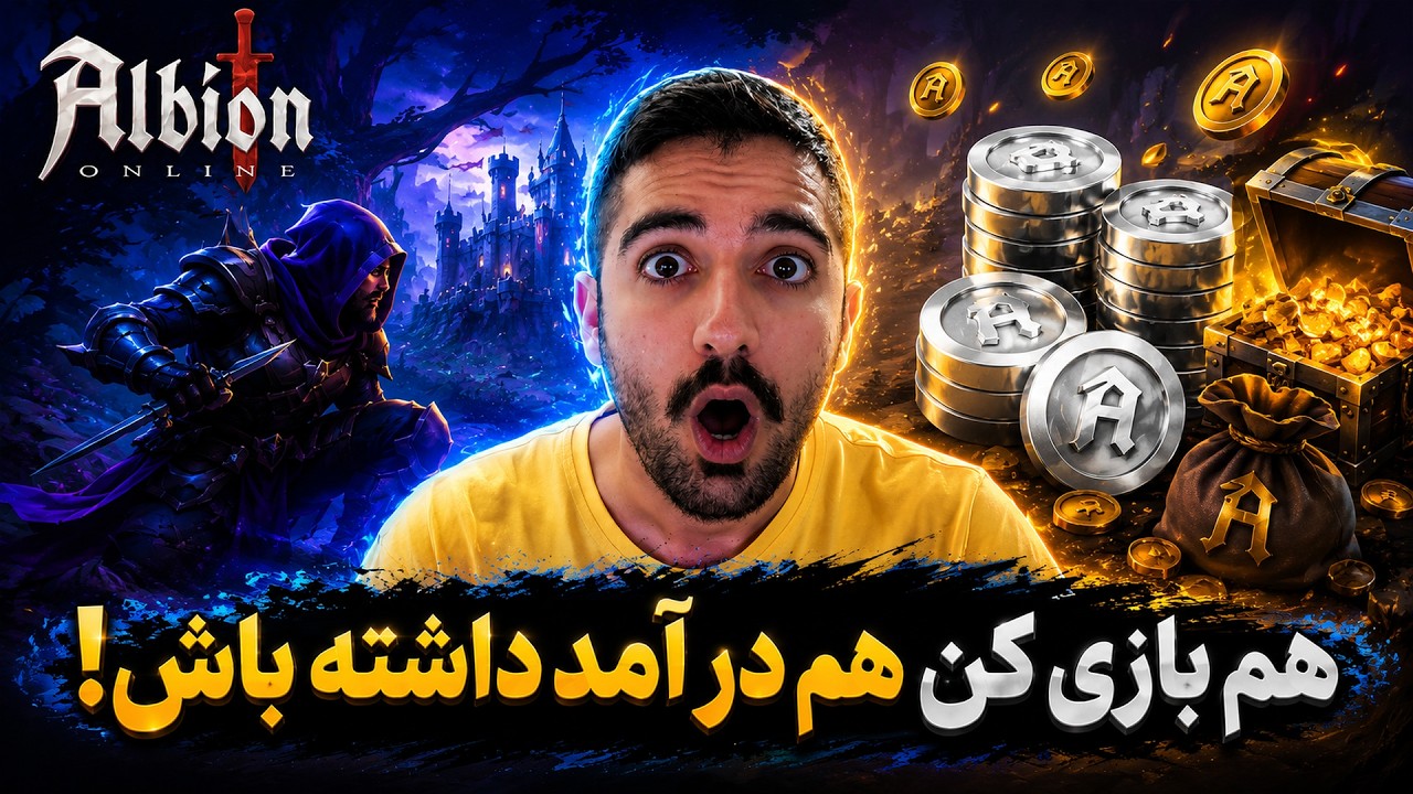 معرفی بازی(Albion Online) و نحوه ی درآمد زایی از این بازی🤑🤑✅