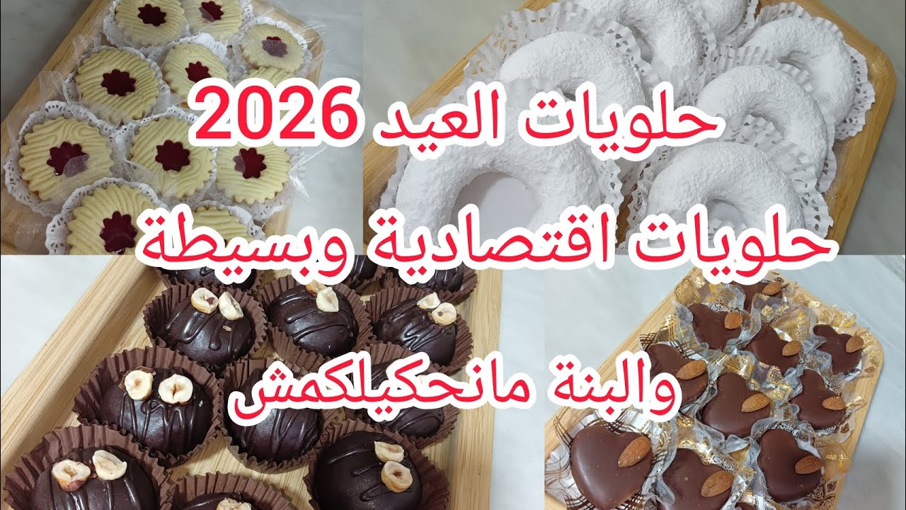 حلويات العيد 2026🌸وصفات اقتصادية وبسيطة والبنة ولا اروع