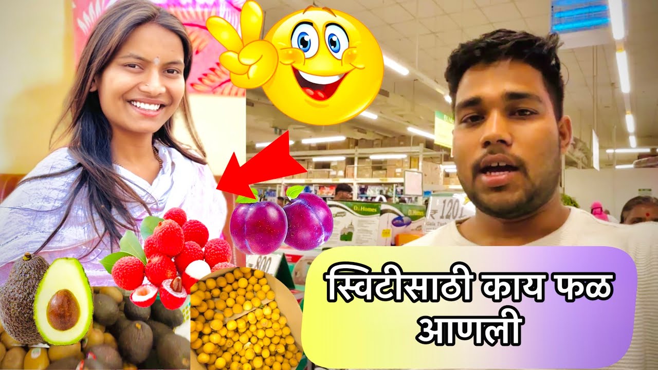 आज मी स्विटीसाठी सोलापूर वरून आणली नवीन फळे कोणती बघा🛍️🥑 स्विटी झाली खुश 🙂 