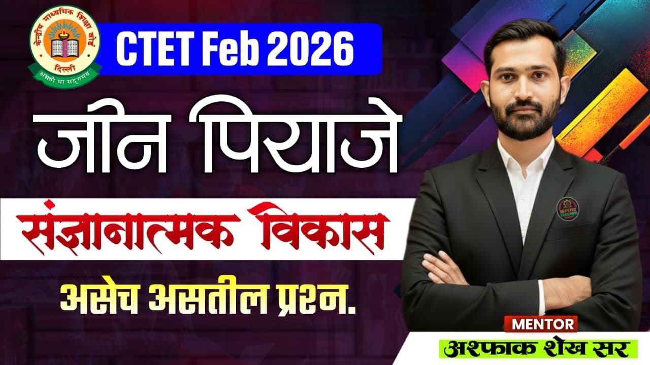 CTET 2026 | जीन पियाजे संज्ञानात्मक विकास | असेच असतील प्रश्न  | CTET CDP  Lecture Aspak Shaikh Sir