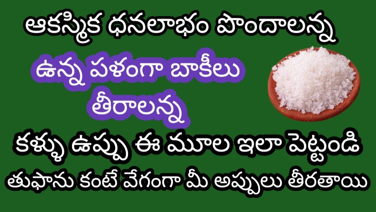 మీకు ఆకస్మిక ధనలాభం కలిగి వున్న పళంగా బాకీలు తీరాలంటే ఈ రోజే ఈ కళ్ళు ఉప్పు ఈ చోటులో పెట్టండి తుఫాను