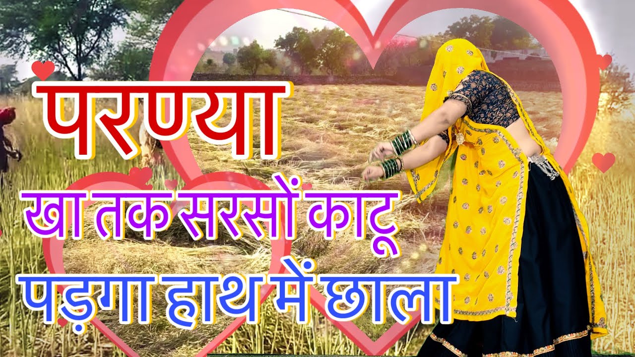 सरसों कटाई” Meena Geet !! _परण्या सरसों काटू पड़गा हाथ में छाला//new meena dance/meenawati dance