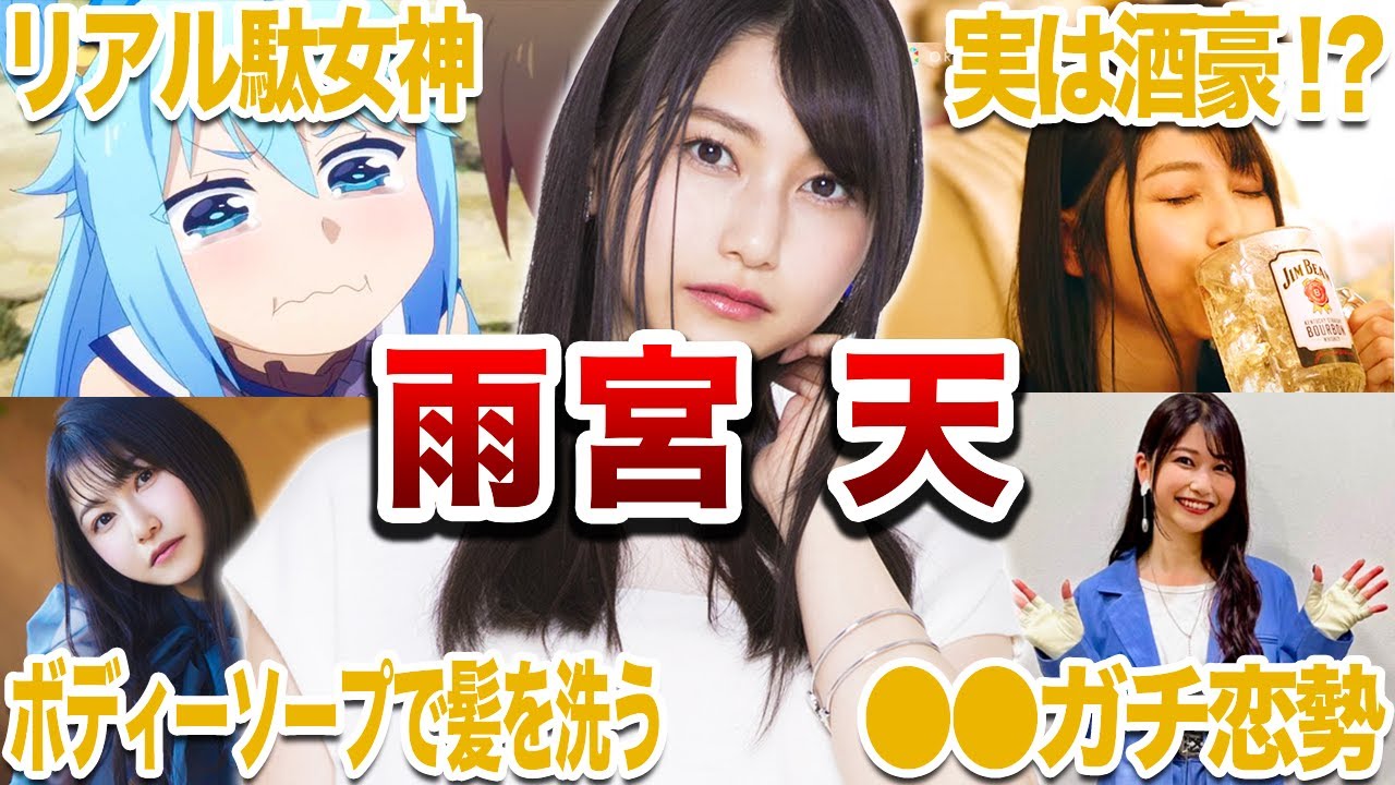 【リアル駄女神】雨宮天の面白エピソード40連発【声優紹介】