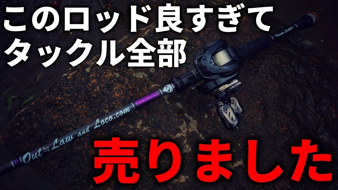 タックル全て売却！これ1本あれば何でも出来る超最強なバーサタイルロッド【バス釣り】