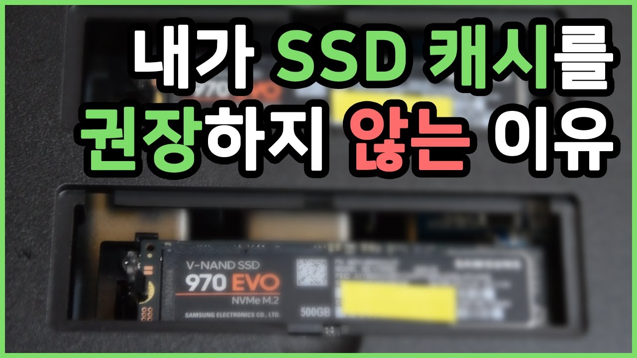 SSD 캐시로 얻는 성능 향상이 없다? | 나스에 SSD 캐시를 추천하지 않는 이유