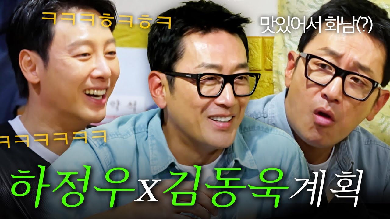 [스페셜] 김동욱의 쉴 틈 없는 폭로전부터 먹방 전문 배우 하정우의 전매특허 먹방까지 #전현무계획3 #하정우 #김동욱