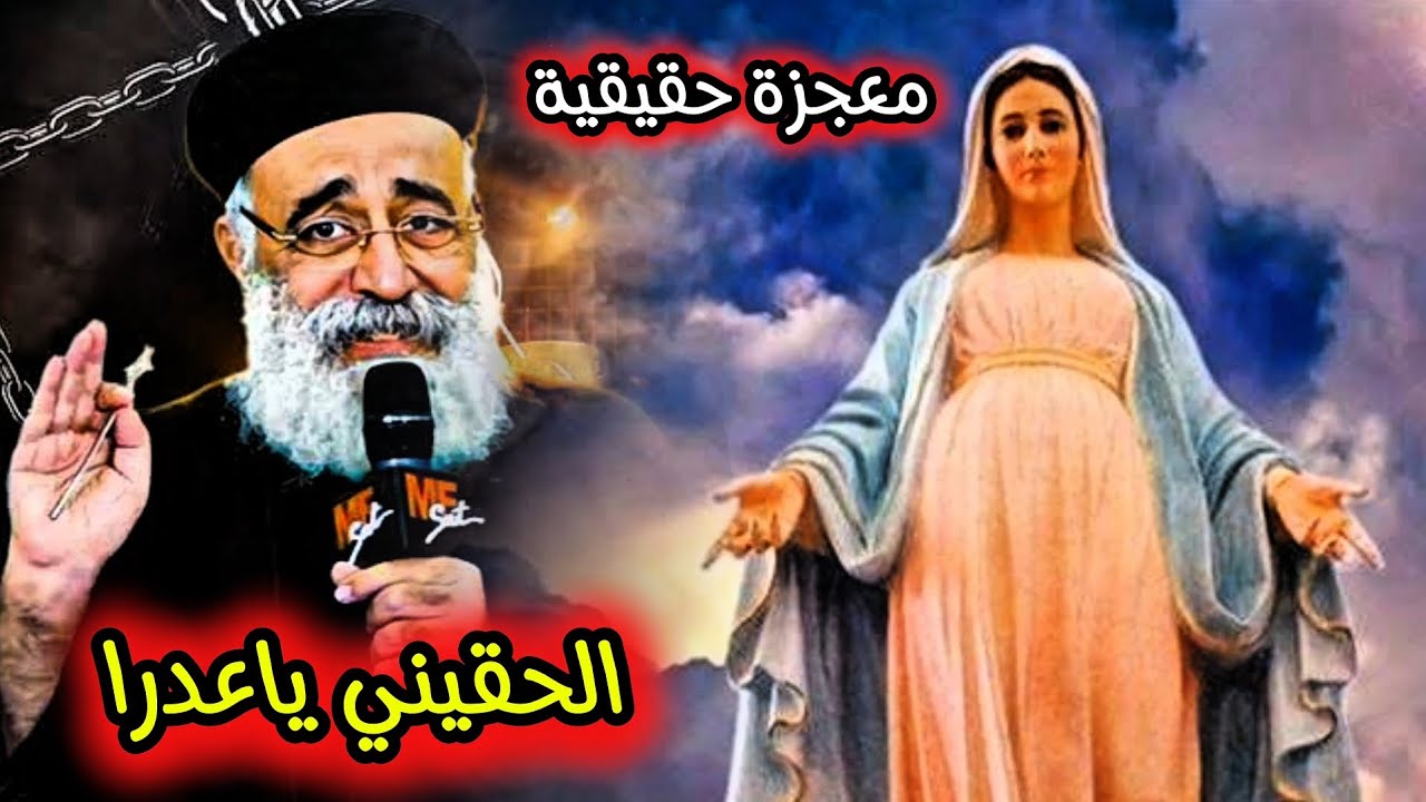 لو طلبتها عمرها ماهتسيبك: أجمل معجزات العذراء من أبونا بولس جورج