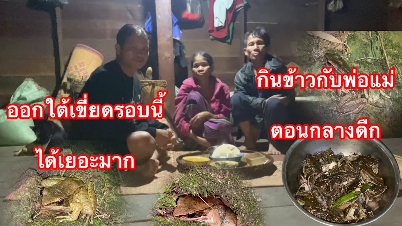 ออกไต้เขี่ยดคนเดี่ยวตามเคยแต่รอบนี้ได้เยอะมากครับ-บ่าวยูบ