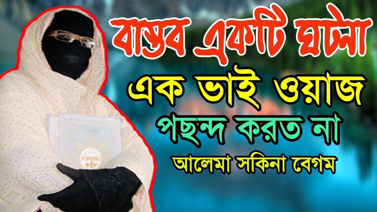 বাস্তব একটি ঘটনা ✅এক ভাই ওয়াজ পছন্দ করত না ✅ mohila waz  mohila der waz ✅ Nari Bokta new Waz 2023