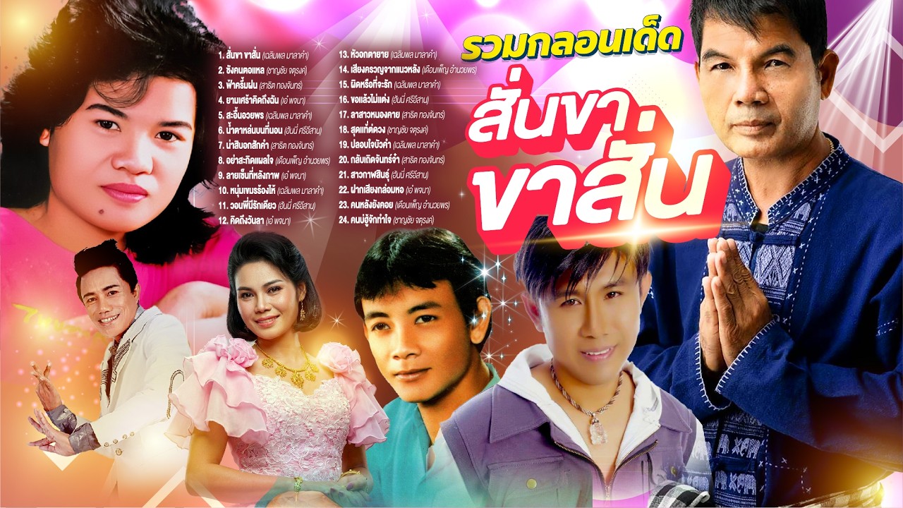 รวมกลองเด็ดสั่นขา ขาสั่น l ซังคนตอเเหล l ฟ้าครึ้มฝน