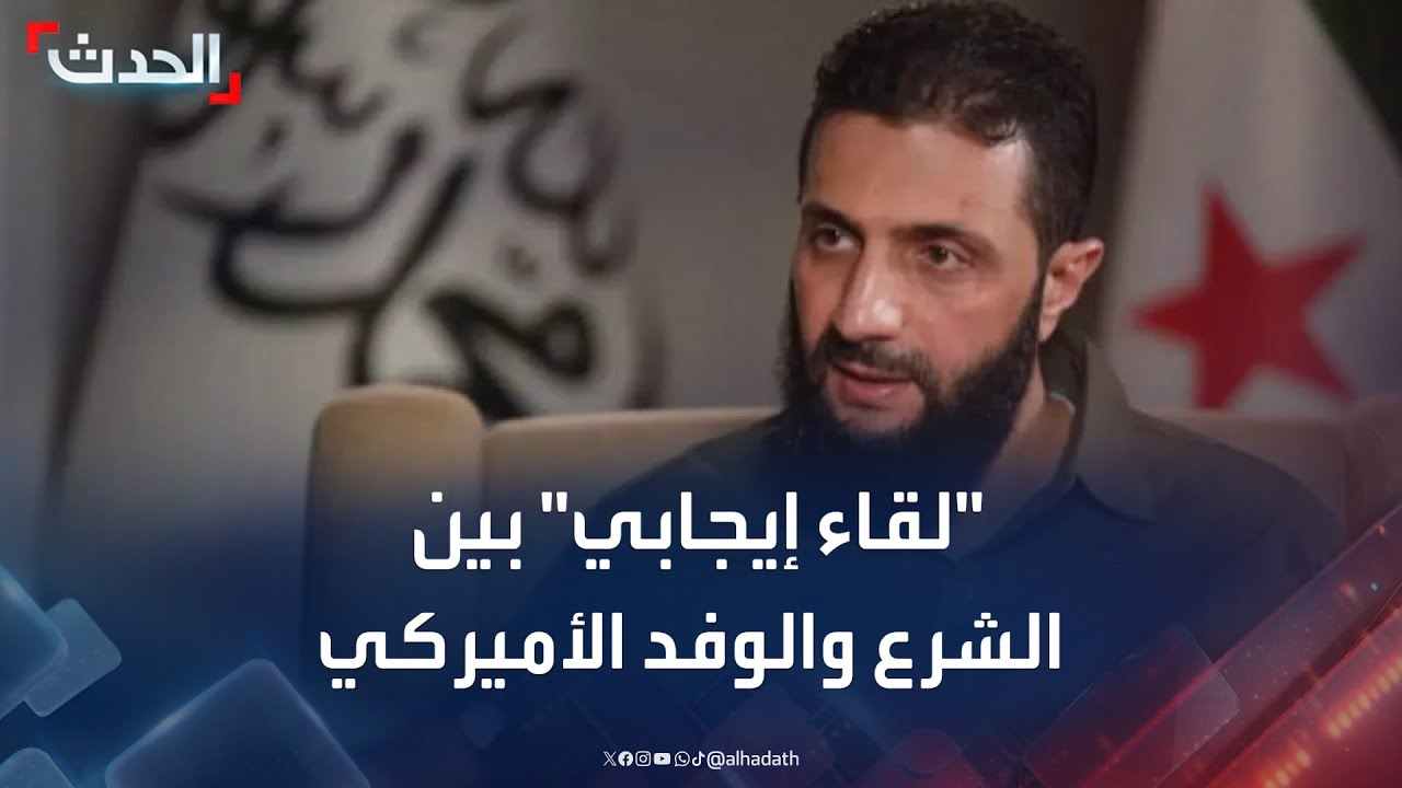 نشرة 15 غرينيتش | الوفد الأميركي يصف اجتماعه مع أحمد الشرع بـ 