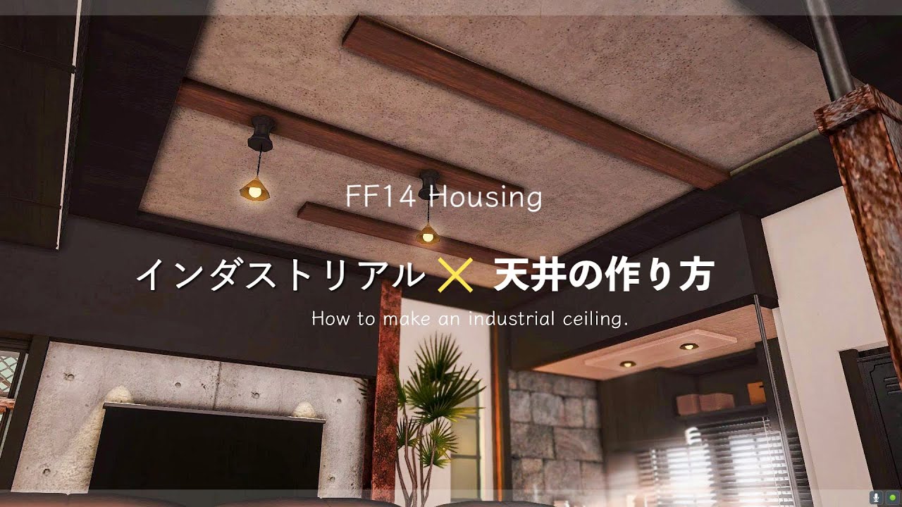 「インダストリアルな天井」の作り方【#ff14ハウジング #ff14housing #ff14 #ffxiv 】