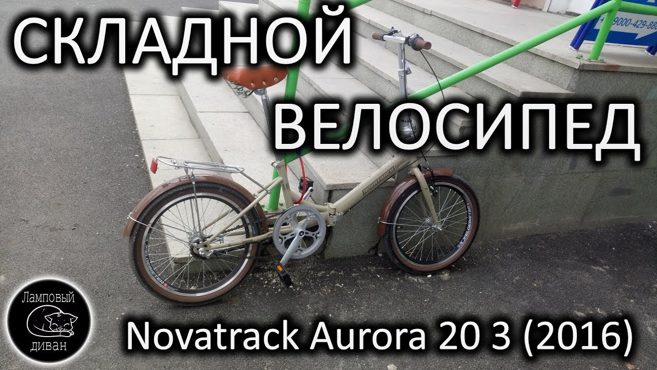 Складной велосипед Novatrack Aurora 20 3 (2016), планетарная втулка [подкаст]