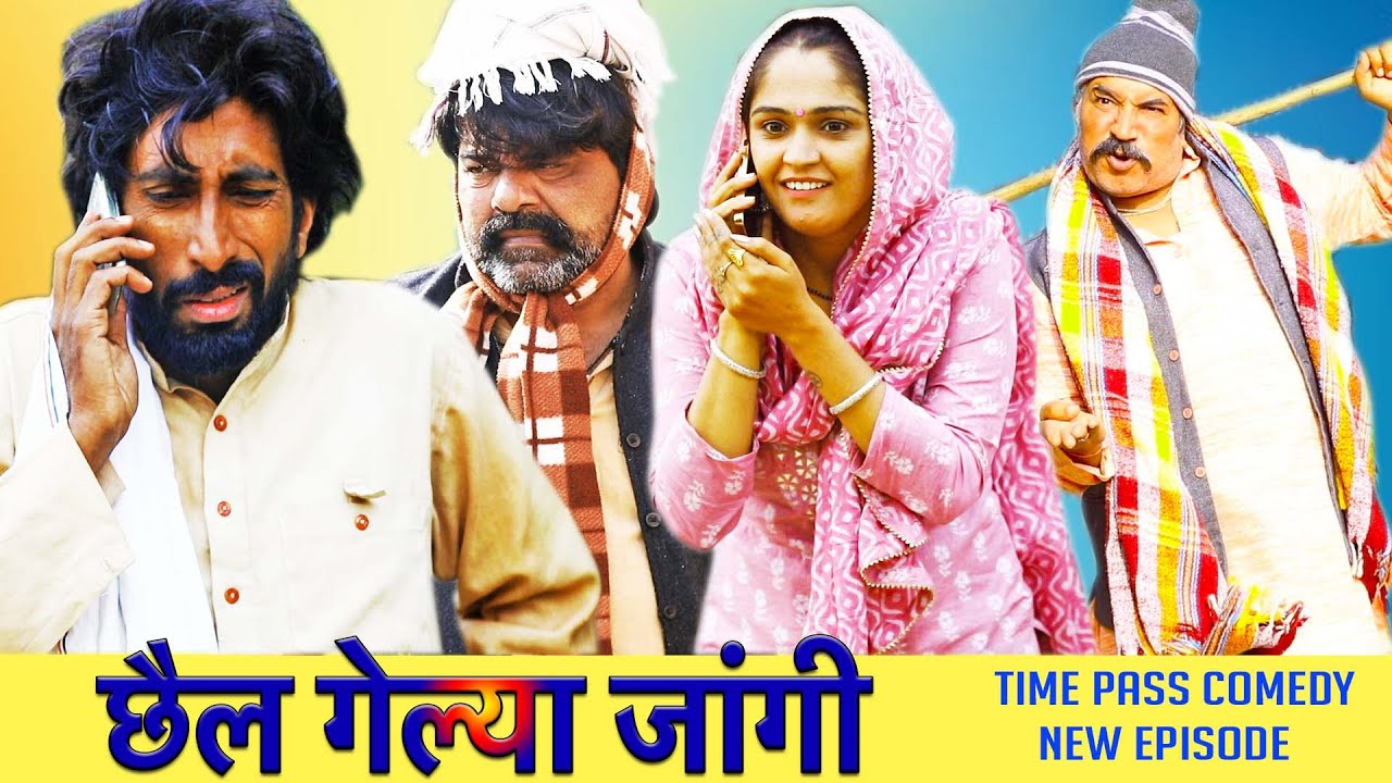 छैल गेल्या जांगी 🤣 | Haryanvi Comedy | Time Pass Comedy EP 80 | Kola Nai, Fojan & Joginder Kundu