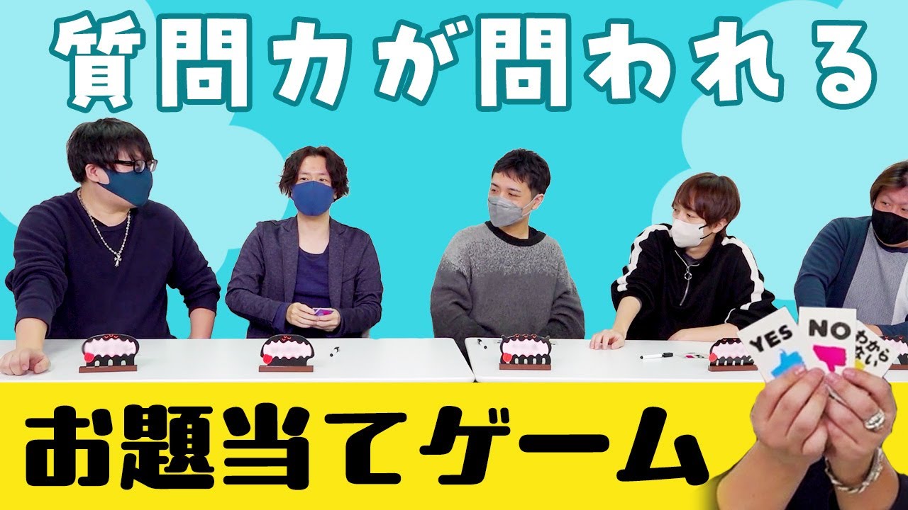 自分のお題を当てろ！！クリティカルな質問ブチかませ！【ATEKKO】#品行崩壊 フルコンスナザメたけぉなな湖まお