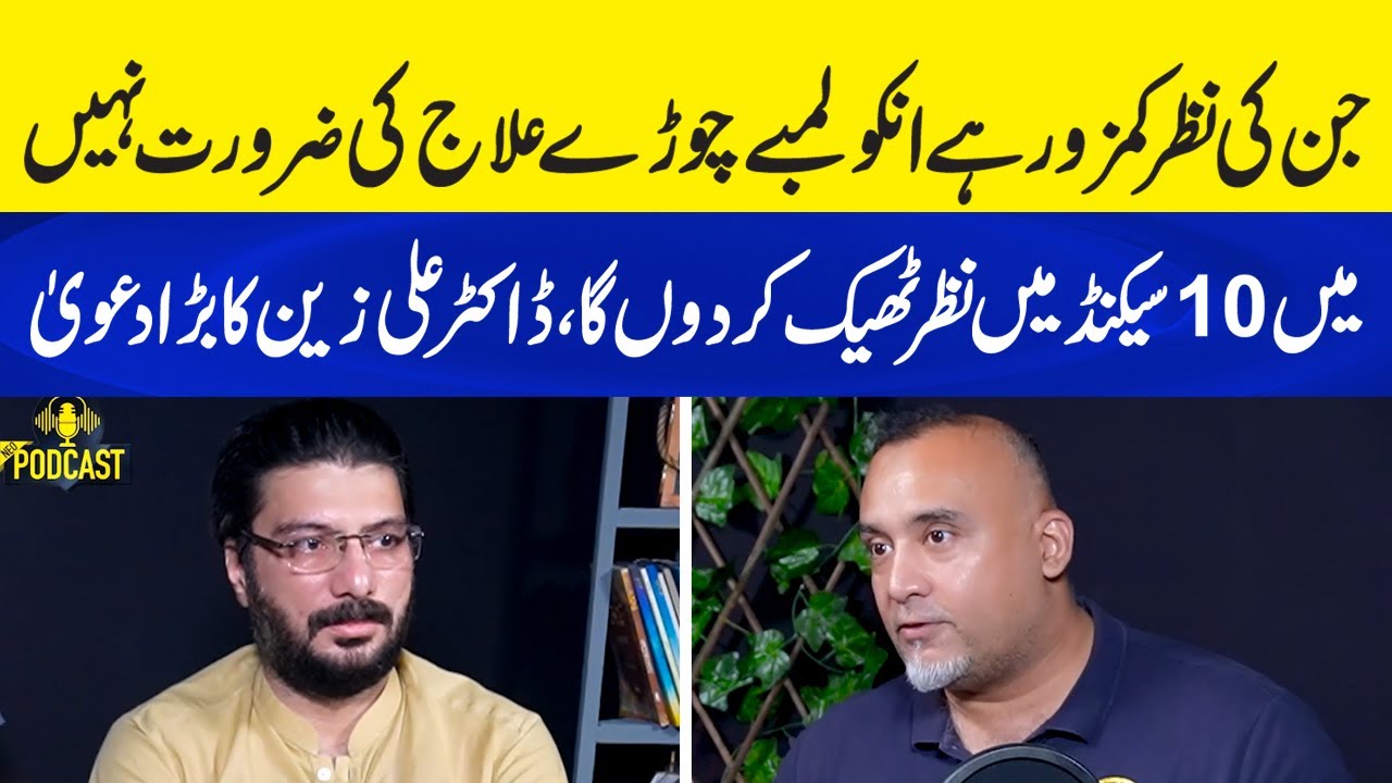 10 Sec Mein Nazar Theek? | Dr. Ali Zain Podcast with Rizwan Jarral | Neo Podcast