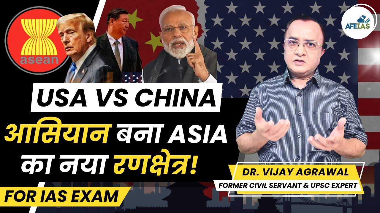 USA VS CHINA ASEAN BECOMES ASIA'S NEW BATTLEGROUND | DR. VIJAY AGRAWAL | UPSC CSE | AFEIAS PODCAST