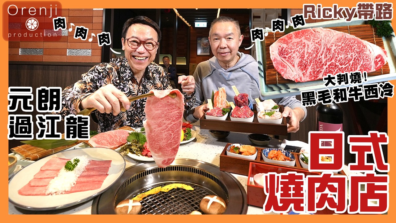 Рики ведет вас в японский ресторан барбекю Yakiniku в Юэн Лонге. Насладитесь пиршеством из крабов...