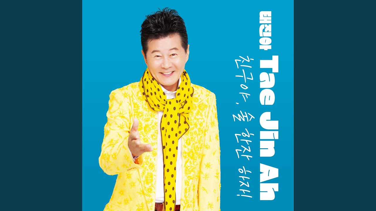 Let's have a drink, my friend (친구야 술 한잔하자)